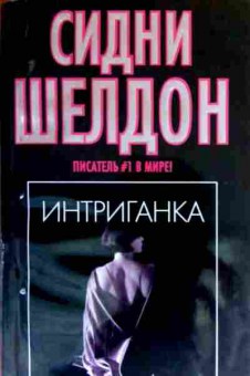 Книга Шелдон С. Интриганка, 11-19069, Баград.рф